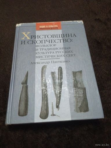 Христовщина и скопчество. Фольклор и традиционная культура русских мистических сект