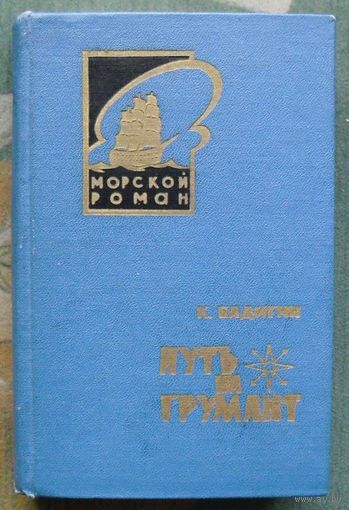 Путь на Грумант. Константин Бадигин. Серия Морской роман. 1968.