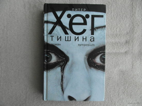 Хег Питер. Тишина. Пер. с датского. СПб. Симпозиум. 2014 г.