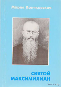 Мария Кончковская. Святой Максимилиан.