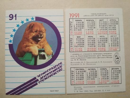 Карманный календарик. Собака. 1991 год