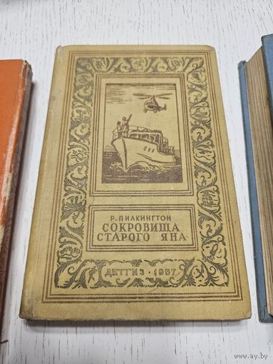 Сокровища старого Яна. Р. Пилкингтон. 1957. Библиотека приключений
