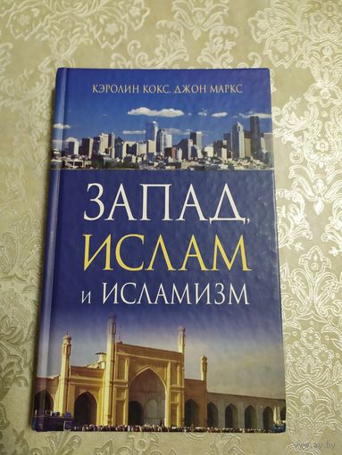 Запад, ислам и исламизм /Кокс К, Маркс Дж./050