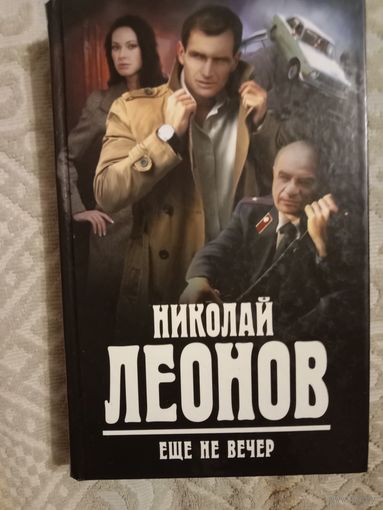 Николай Леонов Еще не вечер