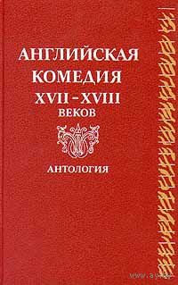 Английская комедия XVII-XVIII веков. Антология
