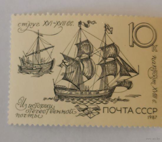 Марка из серии "История отечественной почты" - Пакебот и струг. XVI-XVIII вв.