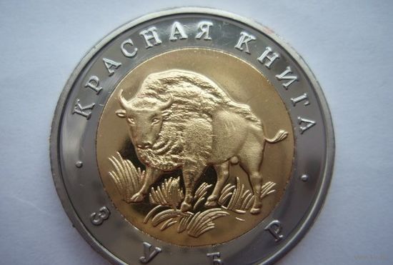 Красная Книга. - 50 рублей 1994 года - Зубр