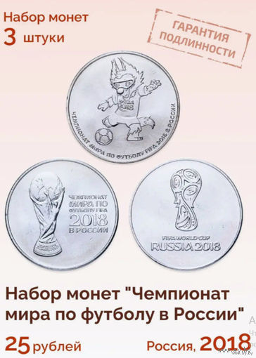 Россия 25 рублей 2018 года. Чемпионат Мира по футболу FIFA 2018 года в России. Кубок. ММД.