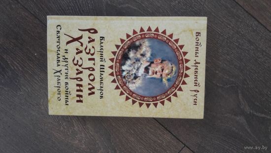 Разгром Хазарии и другие войны Святослава Храброго