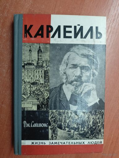 Джулиан Саймонс "Карлейль" из серии "Жизнь замечательных людей. ЖЗЛ"