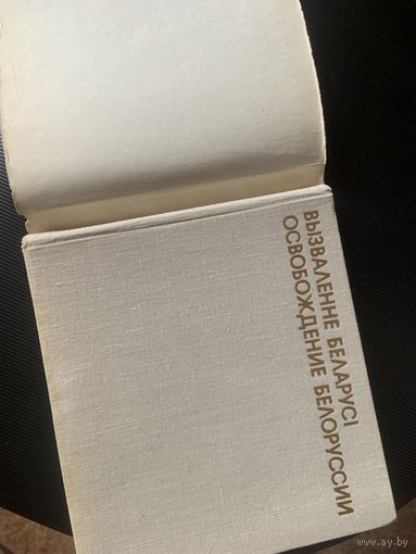 Книга-альбом  "Освобождение Белоруссии"-очень приличный сохран-для музея любого уровня! На русском и белорусском языках!