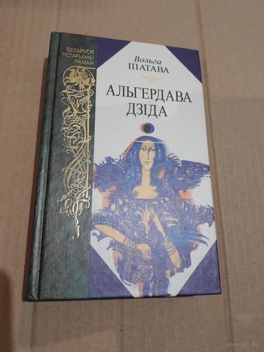 Вольга Iпатава Альгердава дзiда З подпiсам i аутографам аутара
