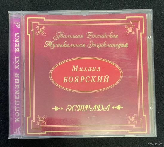 Михаил Боярский – Большая Российская Музыкальная Энциклопедия