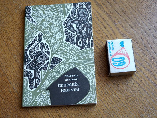 Уладзімір Аляхновіч. Палескія навелы. 1970г.