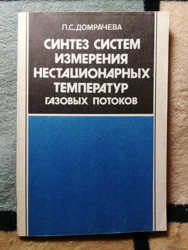 Л. С. Домрачева. Синтез систем измерения нестационарных температур газовых потоков