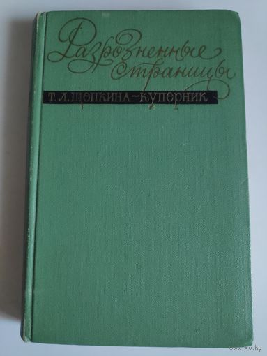 Т. Л. Щепкина-Куперник. Разрозненные страницы. 1966 г.