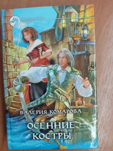 Валерия Комарова "Осенние костры" из серии "Фантастический боевик"