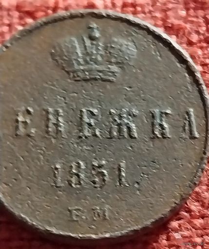 Денежка 1851 г ем