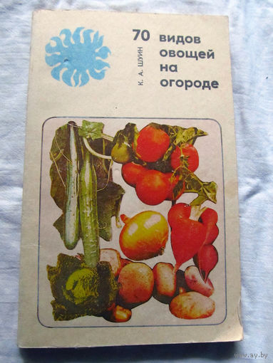 25-31 К.А. Шуин 70 видов овощей на огороде 2е издание Минск Ураджай 1986