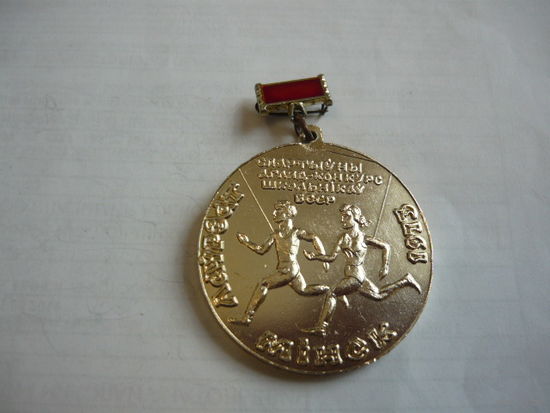 Лауреат . Спортивный  смотр-конкурс школьников .Минск 1973
