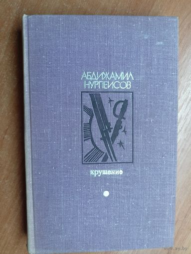 Абдижамил Нурпеисов "Крушение" из серии "Библиотека Дружбы народов"