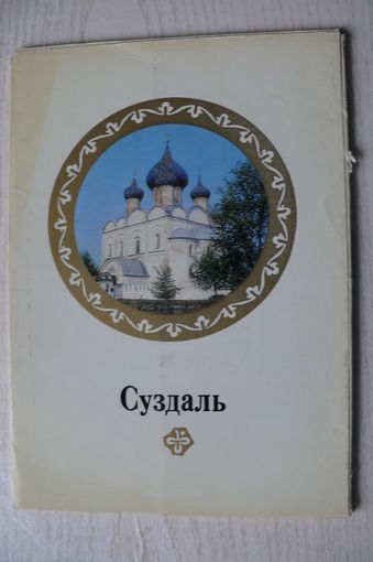 Комплект, Суздаль; 1980 (16 шт., 14,5*21 см + вкладыш)*
