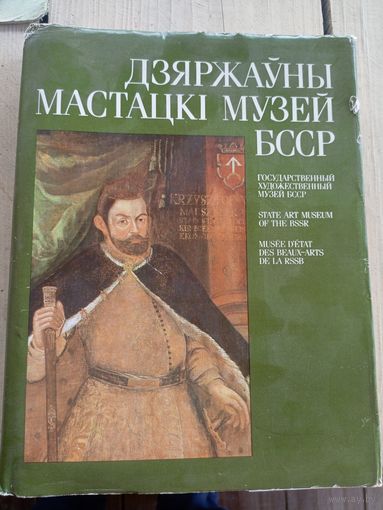 Дзяржауны мастацкi музей БССР\8