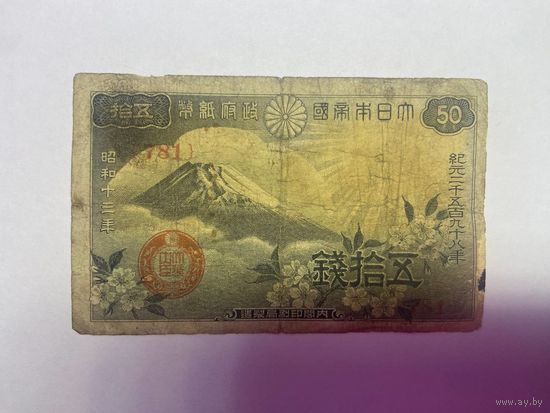Япония 50 сен 1938 год - 01
