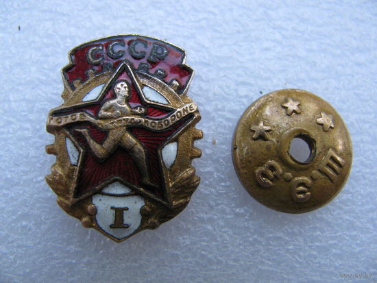 Знак. Готов к труду и обороне СССР. 1 степень (латунь, эмаль, гайка)