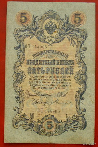 5 рублей 1909 года. Шипов - Терентьев. ОТ 144905.