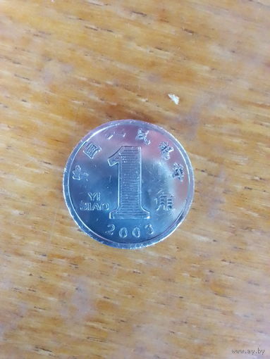 Монеты. Китай 1 джао 2003 г.