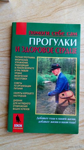 Прогулки и здоровое сердце. Полная программа физических упражнений, подходящая в любом возрасте и при любом уровне физической подготовки.