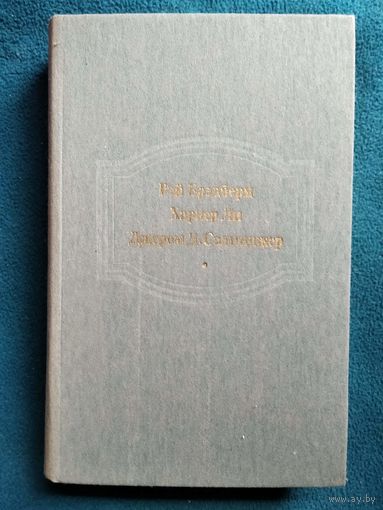 Рэй Бредбери Вино из одуванчиков Харпер Ли Убить пересмешника... Джером Д. Сэлинджер Над пропастью во ржи