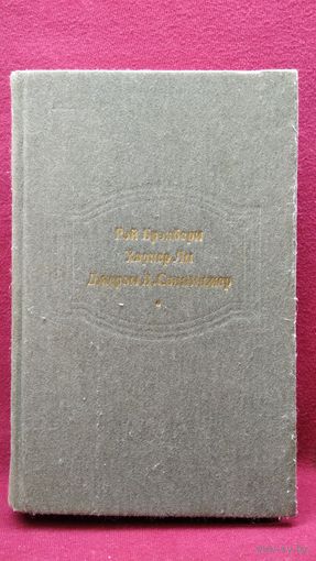 Рэй Бредбери Вино из одуванчиков Харпер Ли Убить пересмешника... Джером Д. Сэлинджер Над пропастью во ржи