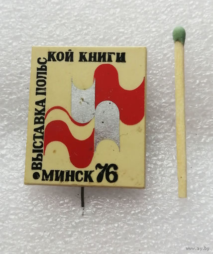 Выставка Польской Книги. Минск 1976 год #1248-OB04