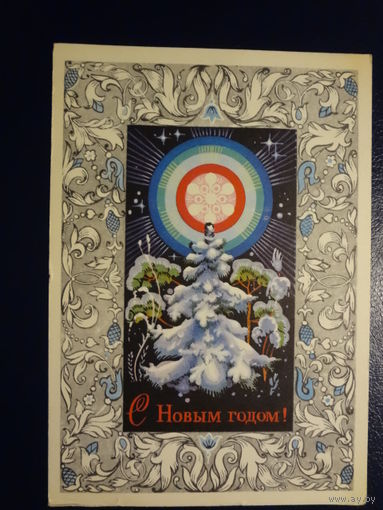 С Новым годом!  1975 г.  Деревья, Лучи.  подписанная.
