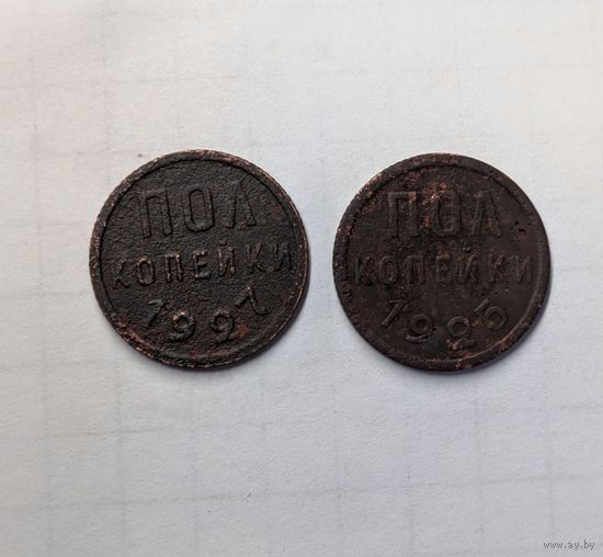 Полкопейки СССР 1925 плюс 1927