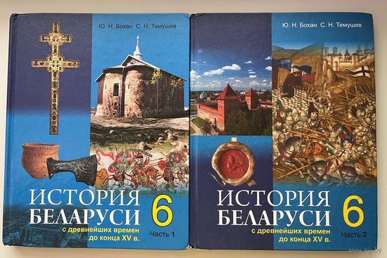 Ю.Н. Бохан и др. История Беларуси 6. В 2-х частях