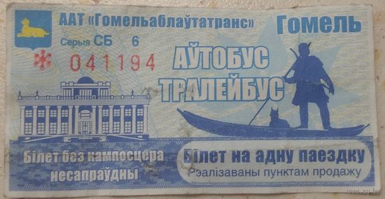 Талон автобус троллейбус Гомель. Возможен обмен