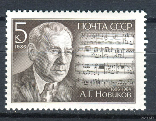 СССР - 1986г. - А. Г. Новиков, композитор - полная серия, MNH [Mi 5655] - 1 марка