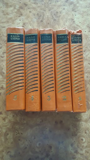 Ильф и Петров. Собрание сочинений.