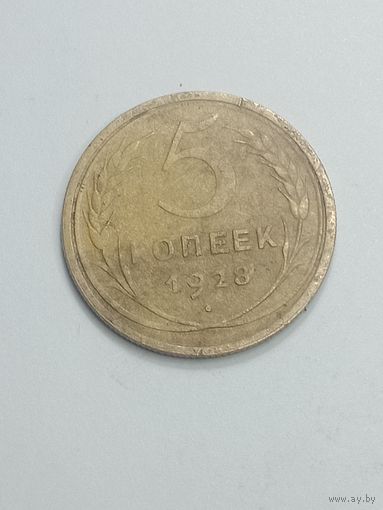 5 копеек 1928 года .