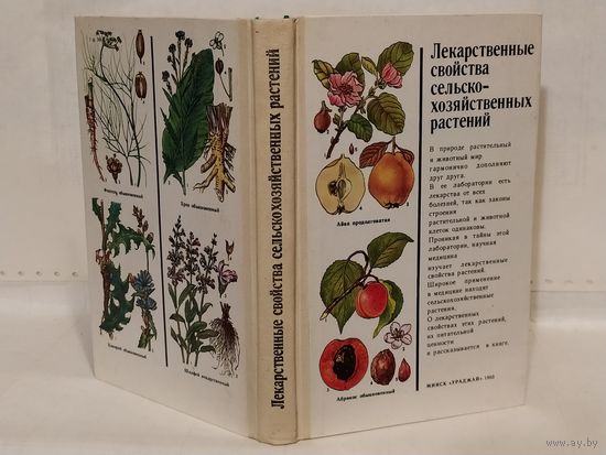 Лекарственные свойства сельскохозяйственных растений.