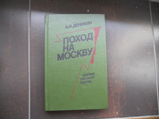 Деникин А.И. Поход на Москву. Очерки русской смуты.