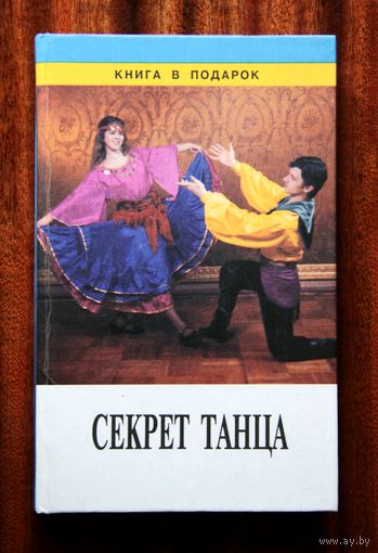 Секрет танца