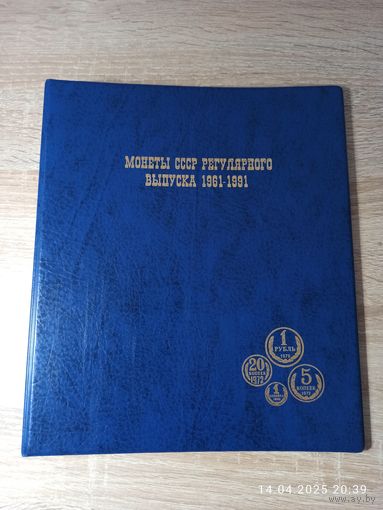 Альбом для монет СССР 1961 - 1991 г.