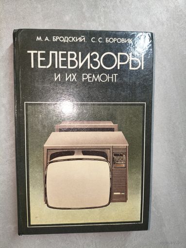 Михаил Бродский, Сергей Боровик "Телевизоры и их ремонт"