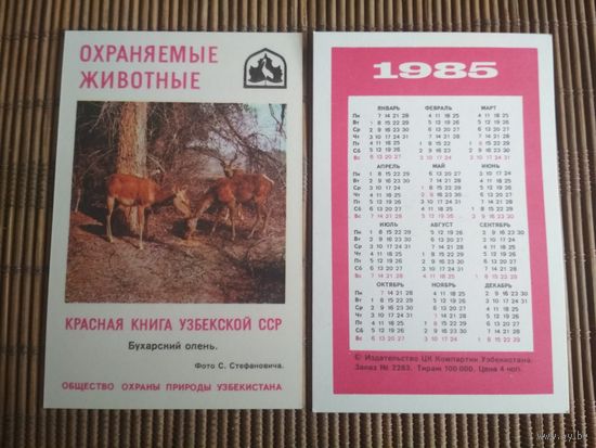 Карманный календарик.1985 год. Красная книга Узбекской ССР