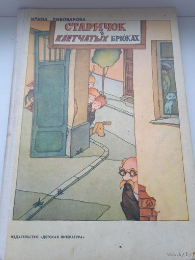 Старичок в клетчатых брюках Пивоварова 1981 рис. Иванюка