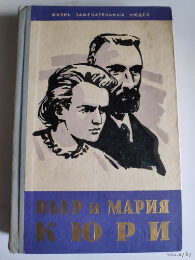 ЖЗЛ. Пьер и Мария Кюри. /Серия: Жизнь замечательных людей/ 1959 г.